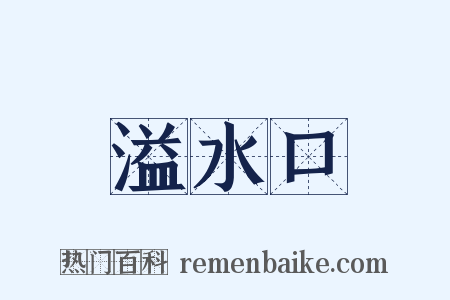 溢水口是什么意思的图片